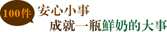 100件安心小事，成就一瓶鮮奶的大事