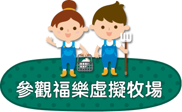 參觀福樂虛擬牧場