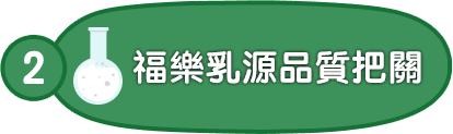 2.福樂乳源品質把關