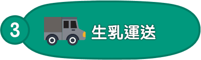 3.生乳運送