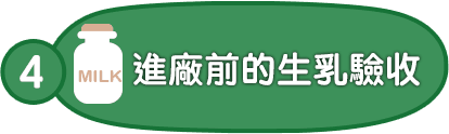 4.進廠前的生乳驗收