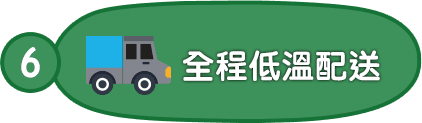 6.全程低溫配送