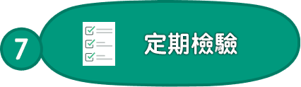 7.定期檢驗