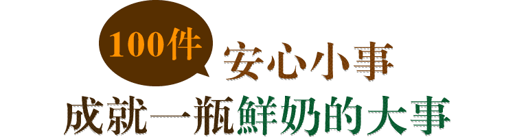 100件安心小事，成就一瓶鮮奶的大事